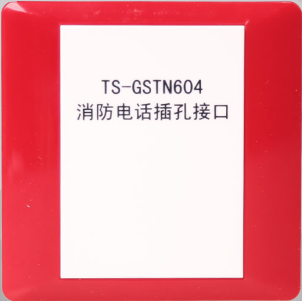 陕西海湾牌·GSTN604消防電(diàn)话插孔接口